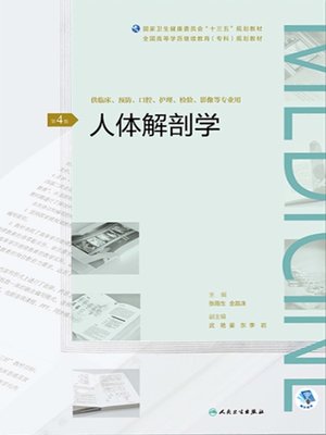 cover image of 人体解剖学（第4版）（全国高等学历继续教育“十三五”（临床专科）规划教材）